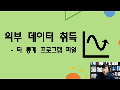 3-6. 외부 데이터 취득 - 타 통계 프로그램 파일