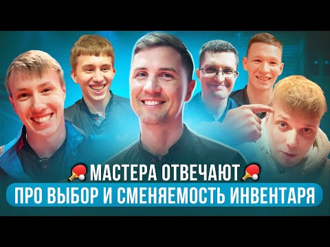 Видео: КАК МАСТЕРА ВЫБИРАЮТ И МЕНЯЮТ ИНВЕНТАРЬ?