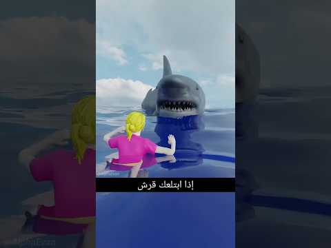 كيف تنجو من القرش أو الحوت الازرق