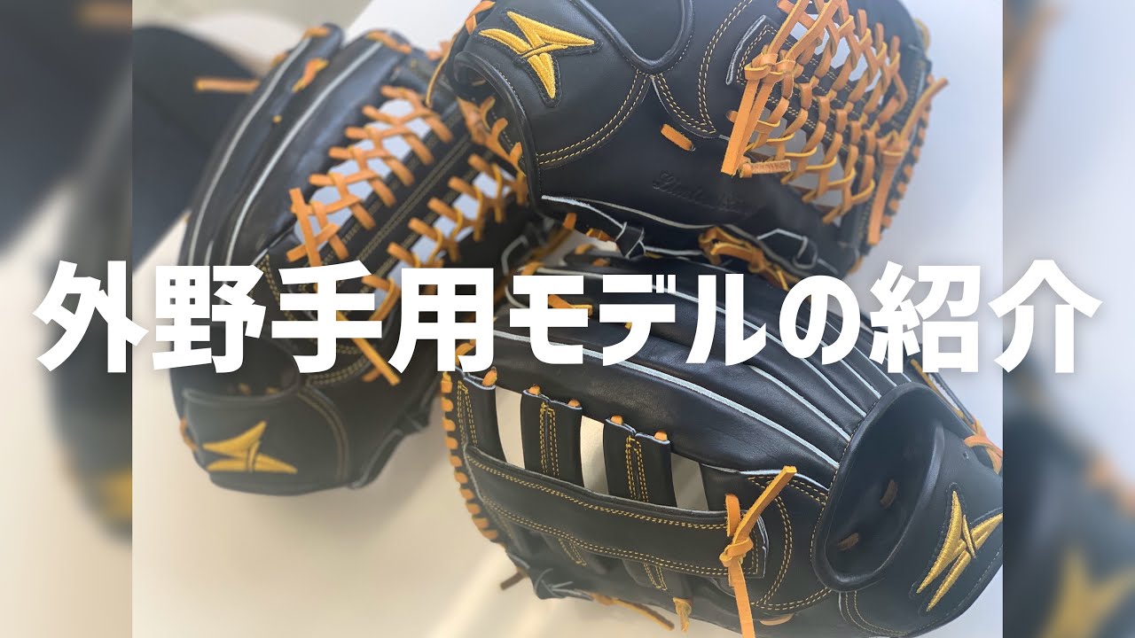 SAEKI　オーダー　外野手用 SAEKI】外野手用モデル紹介 - YouTube