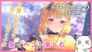 なんか可愛い新キャラ来たんだけどぉ！【レスレリアーナのアトリエ】ネタバレ注意