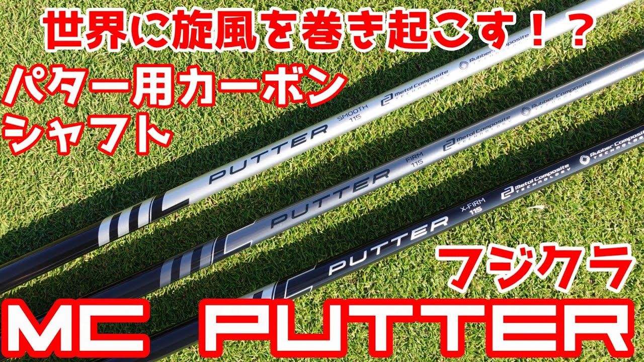 Kitada Golf × MC Putter カーボンシャフト パター Kitada Golf × MC Putter カーボンシャフト パター