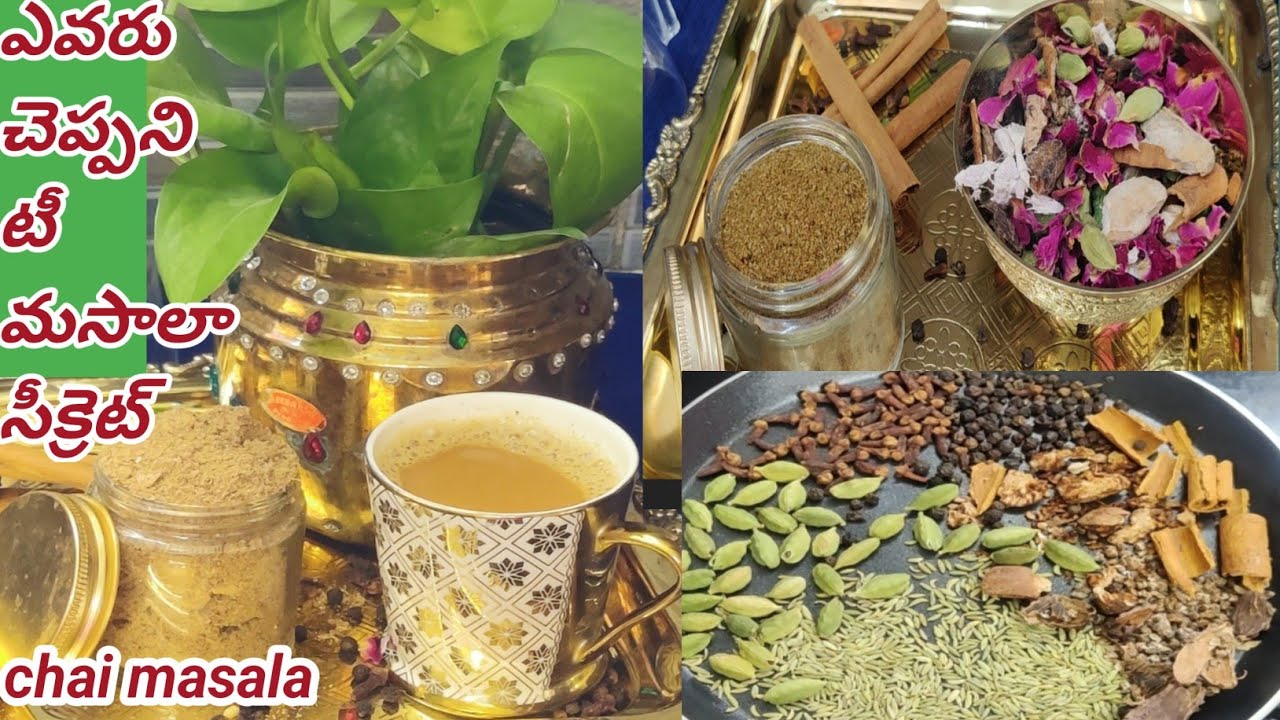 ఔషధాల ఆయుర్వేదిక్ టీ మసాలా/best home made tea masala/chai ka masala/Telugu cooks
