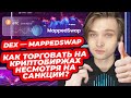 Как торговать на криптобиржах несмотря на санкции? DEX — MappedSwap