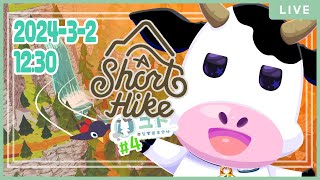 【 A Short Hike】鳥さんになって山頂をめざすます！#4【ユト(牛型) / JPNVtuber】
