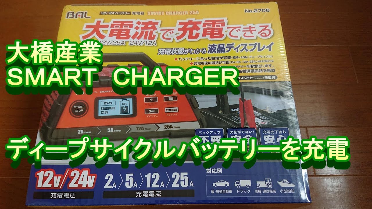 バッテリー充電器】大橋産業 スマートチャージャーでディープサイクル
