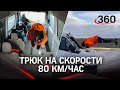 Пролетел сквозь авто на 80 км/ч: ростовский каскадёр исполнил трюк после травмы позвоночника