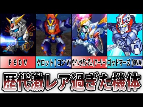 【歴代スパロボ】いくつ見たことある?激レア過ぎた機体