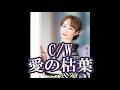 💎 新曲 C/W 「愛の枯葉」 椎名佐千子 COVER ♪ hide2288