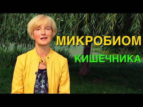 Микробиом кишечника: как беречь и чем кормить | Пре- и пробиотики | Пищевой конструктор здоровой еды