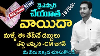 YSR చేయూత వాయిదా| Ysr cheyutha latest update | ysr cheyutha final list | ys jagan @Tv19