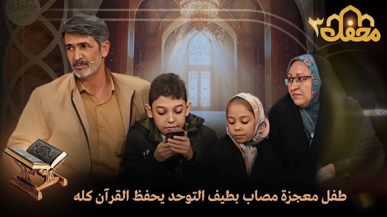 برنامج محفل القرآني 3 - طفل معجزة مصاب بطيف التوحد يحفظ القرآن كله | QURAN TV SHOW