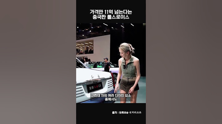 가격만 11억 넘는다는 중국판 롤스로이스 #shorts #자동차