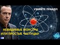 Атом раскрыт Вы не поверите что там внутри Атом раскрыт Вы не поверите что там внутри