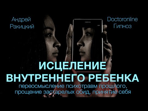 Исцеление внутреннего ребенка. Переосмысление прошлого, прощение обид, принятие себя. Гипноз.