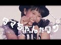 【ももたまい】Happyパピーしおりん【玉井詩織】