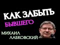 КАК ЗАБЫТЬ БЫВШЕГО, КАК ПОДГОТОВИТЬСЯ К РАЗЛУКЕ ? МИХАИЛ ЛАБКОВСКИЙ