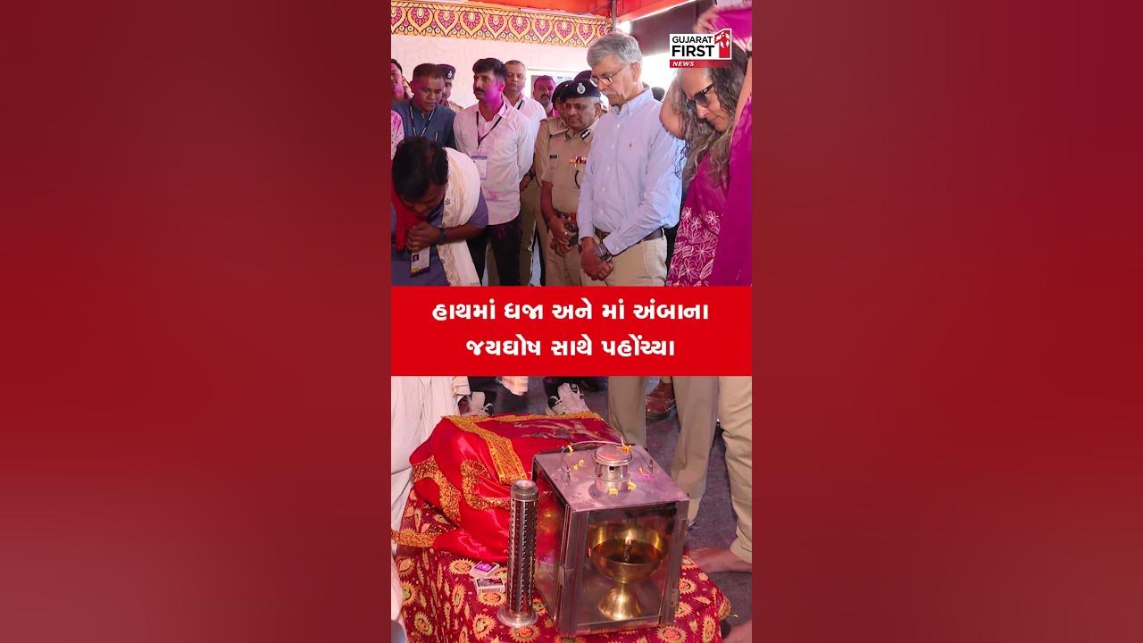 Ambaji Bhadarvi Poonam 2023 NSG ના પૂર્વ ચીફ એ.કે.સિંઘ માં અંબાના જયઘોષ સાથે પહોંચ્યા અંબાજી