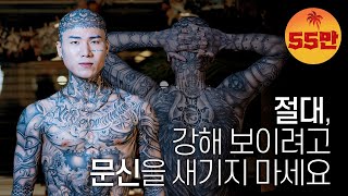 [ENG SUB] '4개월 만에 머리부터 발끝까지 전신타투를...' A man with a full body tattoo in 4 months | 패션모델 김효성