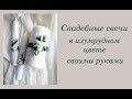 Свадебные свечи своими руками/свечи семейный очаг в изумрудном цвете МК