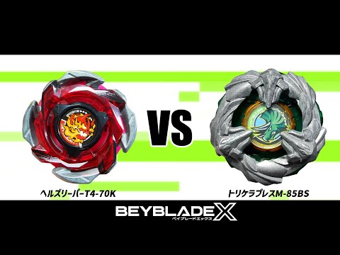 ベイブレードX ヘルズリーパーT4-70K VS トリケラプレスM-85BS