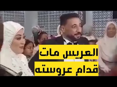 شاهد لحظه وفاه عريس اسوان بعد ٨ دقايق من الفرح مات يوم فرحه