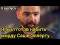 Алексей Тригубенко Был в Ярости Когда Узнал Что Победил Эллерт На Шоу Холостячка 2020