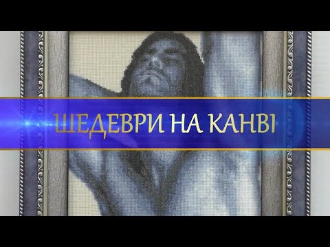 Художній музей ім.І.Бродського, виставка &quot;Шедеври на канві&quot;