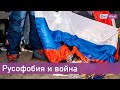 Трудно быть русским — как сейчас относятся к русскоговорящим в Германии?