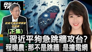 Download Lagu 【程曉農專訪-下集】習近平狗急跳牆攻台?程曉農:那不是跳牆 是撞電網/火箭軍的背叛! 程曉農:高層將機密全交美國,只因「不想同歸於盡」/程曉農:中共清洗36名將領 證明解放軍打不了仗 MP3 Download Lagu 【程曉農專訪-下集】習近平狗急跳牆攻台?程曉農:那不是跳牆 是撞電網/火箭軍的背叛! 程曉農:高層將機密全交美國,只因「不想同歸於盡」/程曉農:中共清洗36名將領 證明解放軍打不了仗 MP3