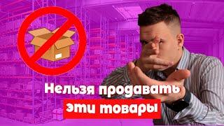 ТОВАРЫ, КОТОРЫЕ НЕЛЬЗЯ ПРОДАВАТЬ НА ВАЙЛДБЕРРИЗ! ПРОДАЕМ НА WILDBERRIES. Товарный бизнес с нуля