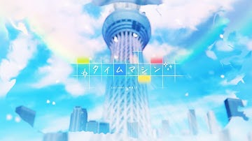タイムマシン / Leo/need × 初音ミク