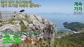 초도 220504 풀이 많아 초도라는데,,, 거문도 가는 길에 멋진 상산봉 산줄기를 가지고 있는 섬
