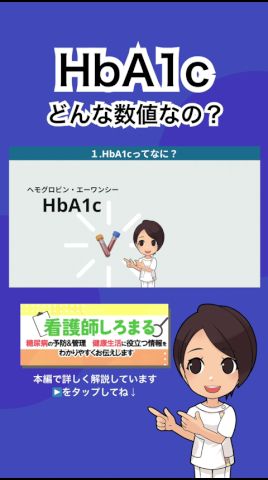 HbA1cはどんな数値なの？