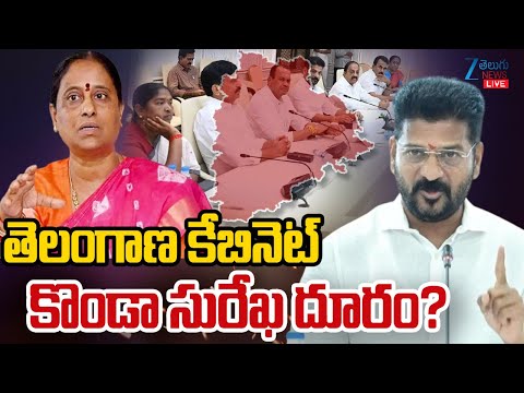 LIVE:  Minister Konda Surekha | TG Politics | Telangana Cabinet | తెలంగాణ కేబినెట్ కొండా సురేఖ దూరం? - ZEE24TELUGUNEWS
