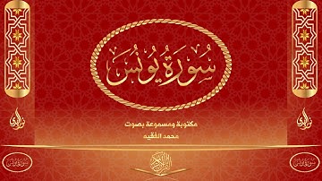 سورة يونس كاملة مكتوبة و مسموعة بصوت القارئ محمد الفقيه