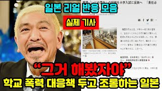 [일본반응] 한국의 학폭 대책안에 대해 일본이 대놓고 무시하며 조롱하는 이유 | &quot;그거 해봤자야&quot; | ※실제 기사 포함