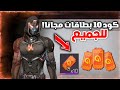 كود فري فاير يعطيك 10 بطاقات حاضنة مجانا الكل يقدر يستعمله قبل ما ي حذف كود فري فاير يعطيك 10 بطاقات حاضنة مجانا الكل يقدر يستعمله قبل ما ي حذف