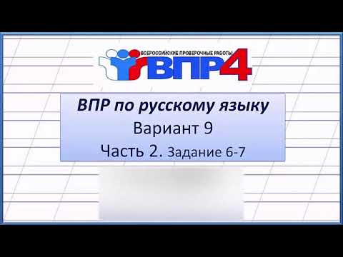 ВПР по русскому языку 4 класс. Вариант 9. Часть 2. Задания 6-7