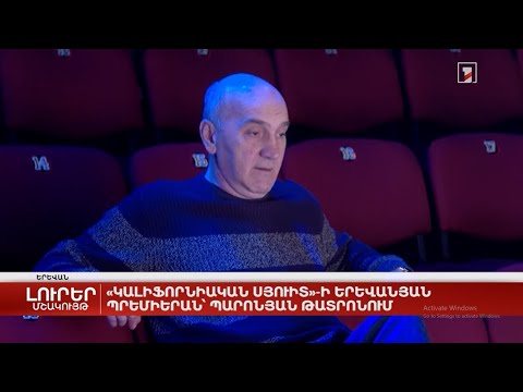 კოტე აბაშიძის პრემიერა ერევანში / Премиера режисора Коте Абашидзе в Ереване