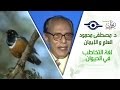 د. مصطفى محمود - العلم والإيمان - لغة التخاطب في الحيوان