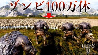 「1000000体のゾンビvs.1000体の怪物」のめちゃくちゃな戦いを実現できるゲームが凄い