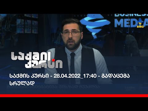 საქმის კურსი - 28.04.2022_17:40 - გადაცემა სრულად