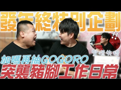 【大蛇丸】工作室唯一員工超狂年終現場開抽GOGORO抽起來!