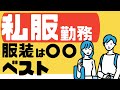 【介護職の私服勤務】服装選びのポイントについて紹介します！