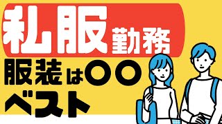 【介護職の私服勤務】服装選びのポイントについて紹介します！