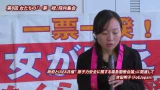 20130123 《索引付》第8回 女たちの『一票一揆』 院内集会　第１部