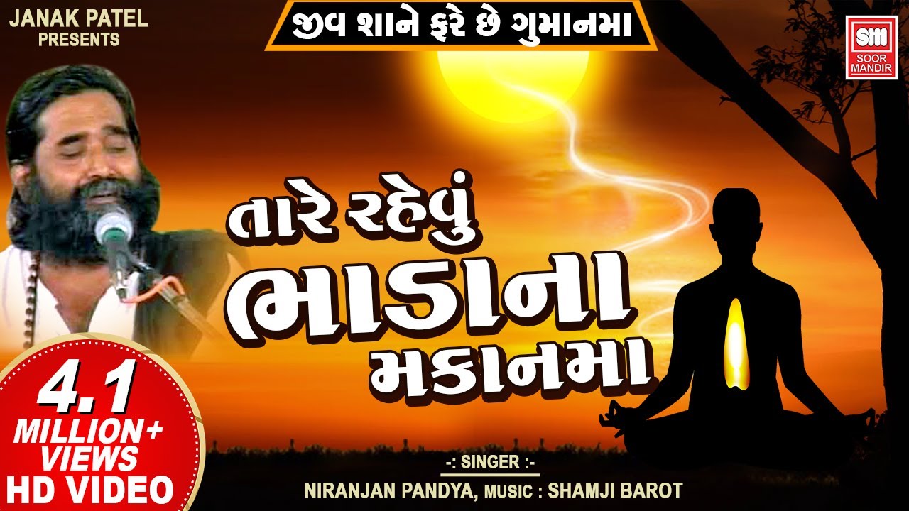        Tare Revu Bhada Na Makan Ma  Niranjan Pandya  Gujarati Bhajan