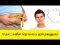 How to reduce belly fat fast at home in Tamil