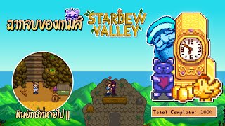 Stardew Valley 1.5 เคลียร์ฟาร์มครบ 100% และฉากจบของเกมส์ที่สุดประทับใจ #EP49